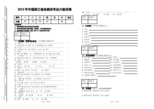 2013年中国浙江省余姚话专业六级试卷