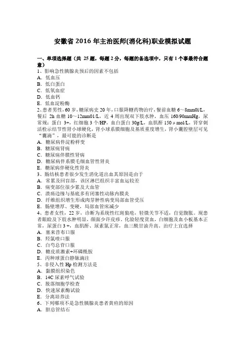 安徽省2016年主治医师(消化科)职业模拟试题