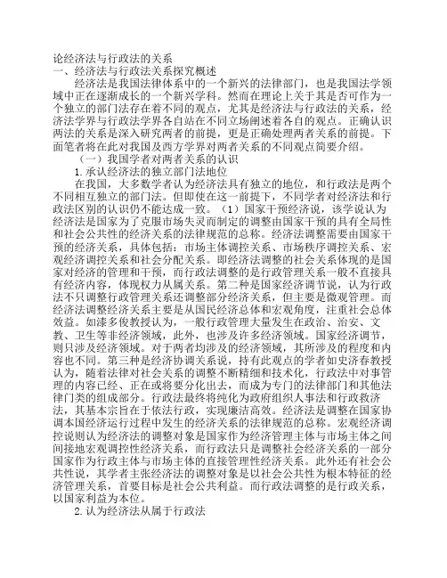论经济法与行政法的关系
