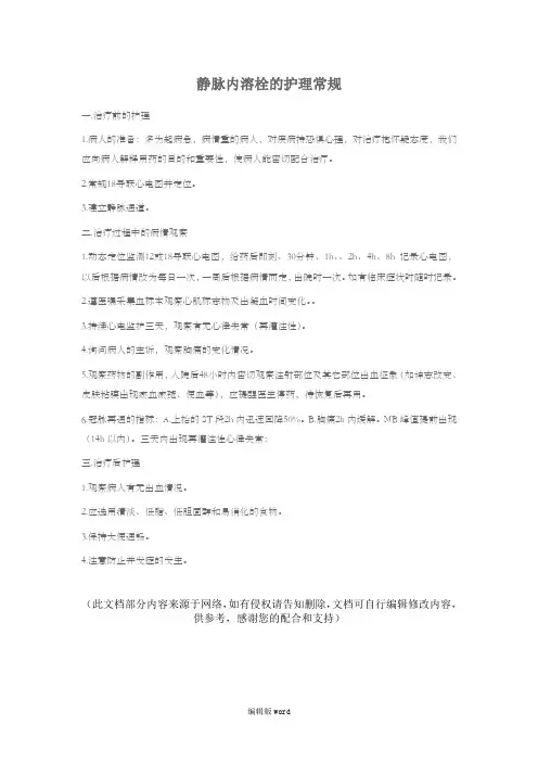 静脉内溶栓的护理常规