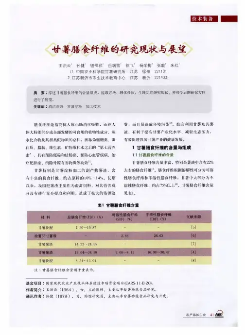 甘薯膳食纤维的研究现状与展望