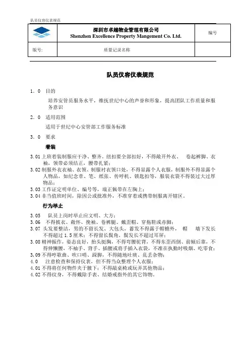 保安仪容仪表规范