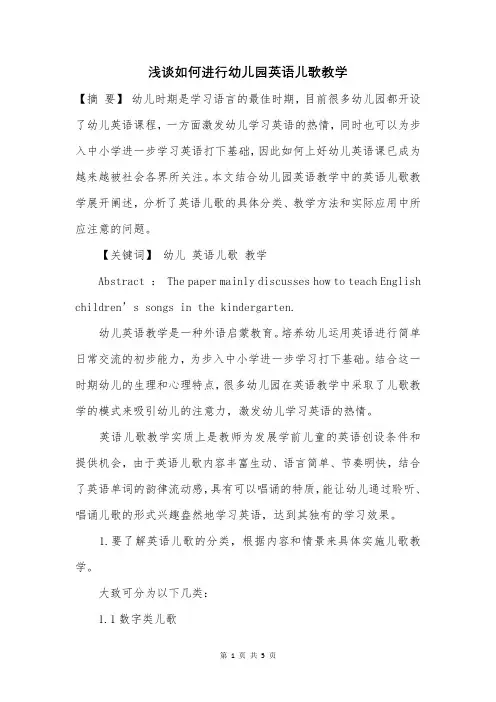 浅谈如何进行幼儿园英语儿歌教学