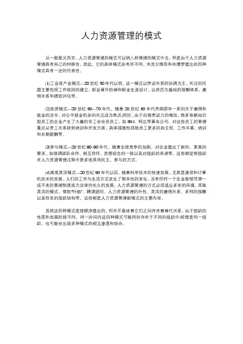 人力资源管理的模式