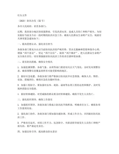 防洪应急预案红头文件