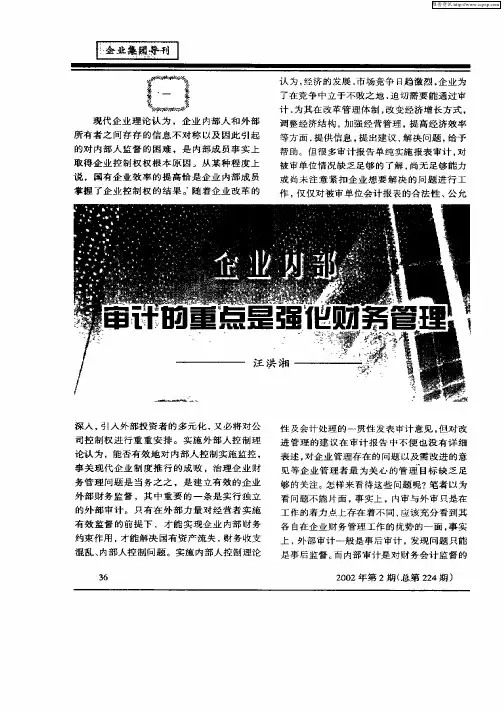 企业内部审计的重点是强化财务管理