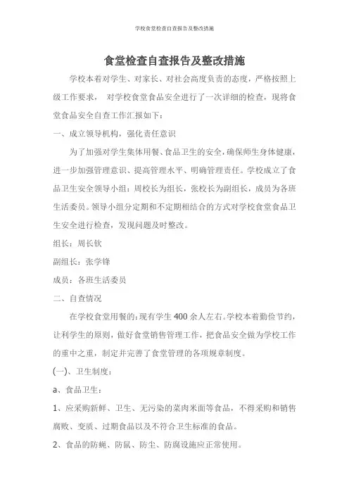 学校食堂检查自查报告及整改措施