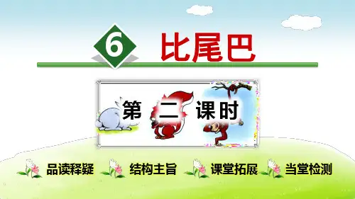部编人教版小学语文一年级上册课件:6.比尾巴【第2课时】