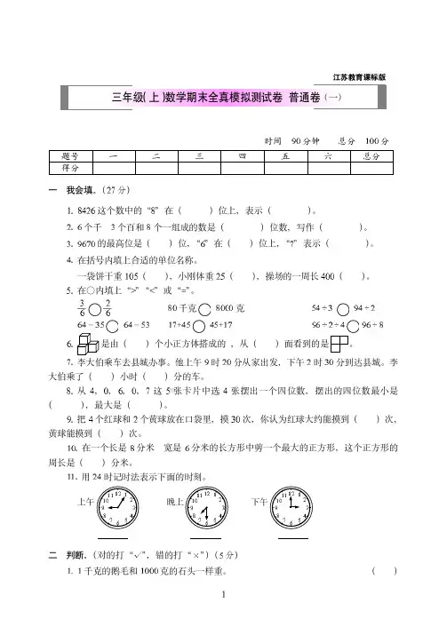 2018-2019年江苏教育课标版三年级(上)数学期末全真模拟测试卷+普通卷附答案(一)