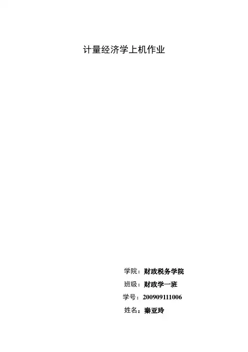 计量经济学论文范文《影响我国城镇居民消费支出的相关因素分析》 2