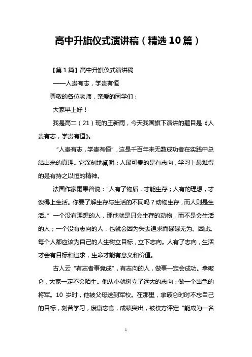 高中升旗仪式演讲稿(精选10篇)