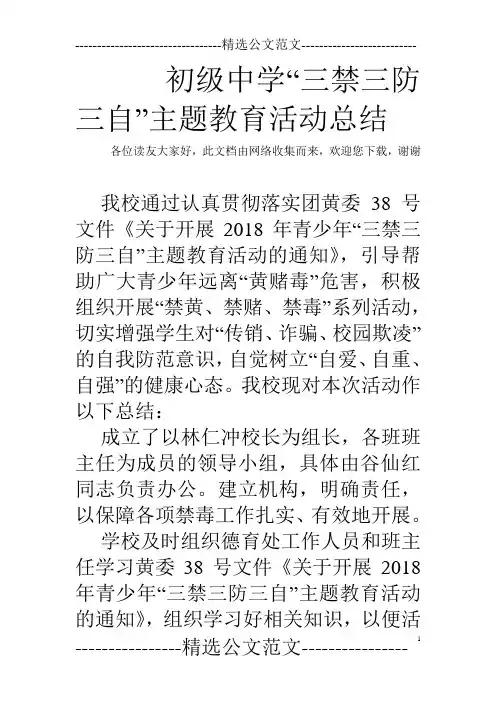 初级中学“三禁三防三自”主题教育活动总结