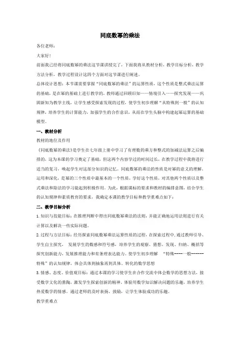 七年级数学下册第八章整式的乘法8.1同底数幂的乘法说课稿(新版)冀教版