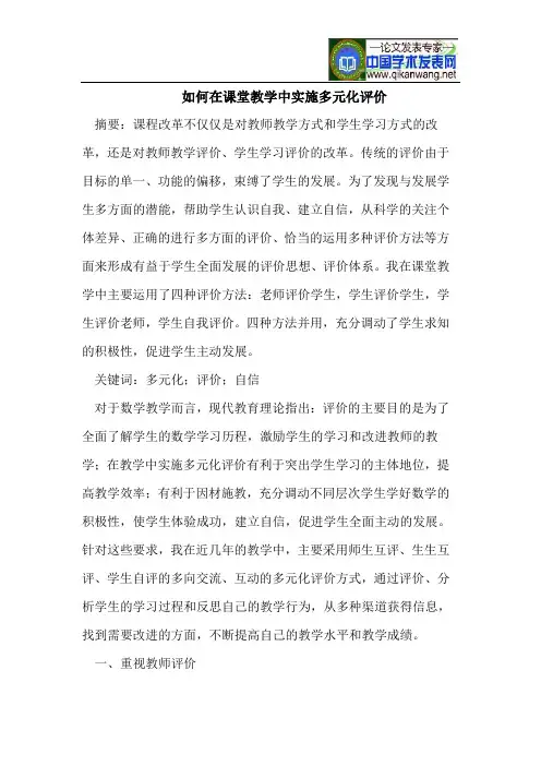 如何在课堂教学中实施多元化评价
