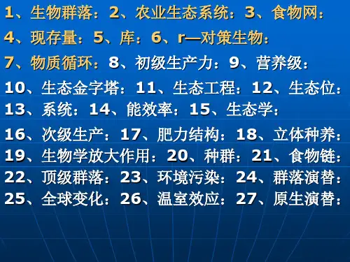 农业生态学复习题 