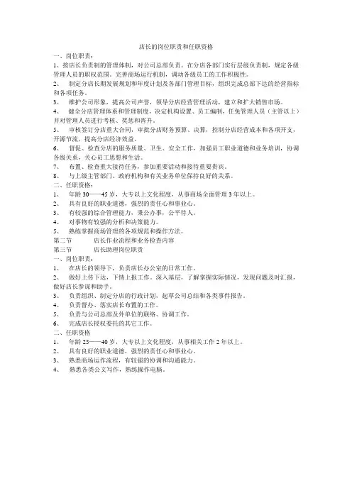 店长的岗位职责和任职资格