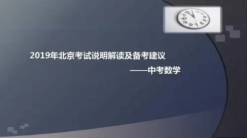 2019年北京中考数学考试说明解读及备考建议
