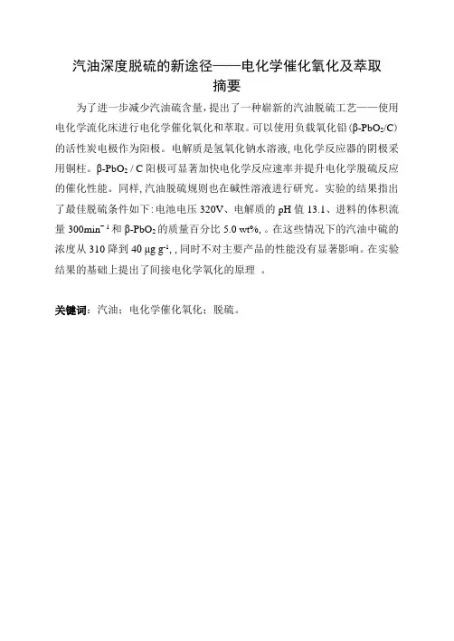 汽油深度脱硫的新途径-电化学催化氧化及萃取
