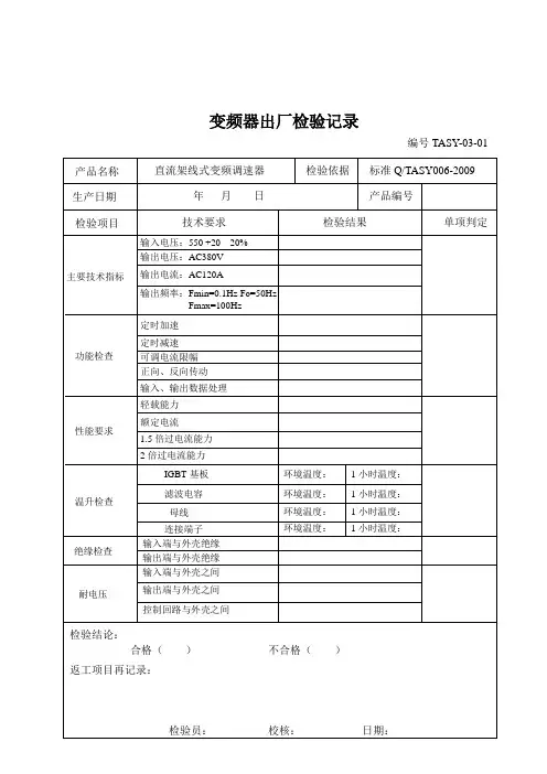 变频器出厂检验报告及记录