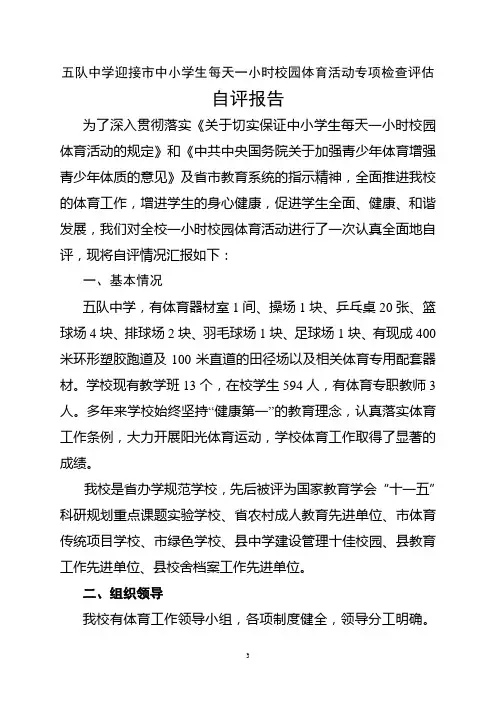 五队中学迎接市中小学生每天一小时校园体育活动专项检查评估自评报告-2