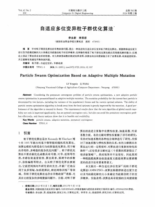 自适应多位变异粒子群优化算法