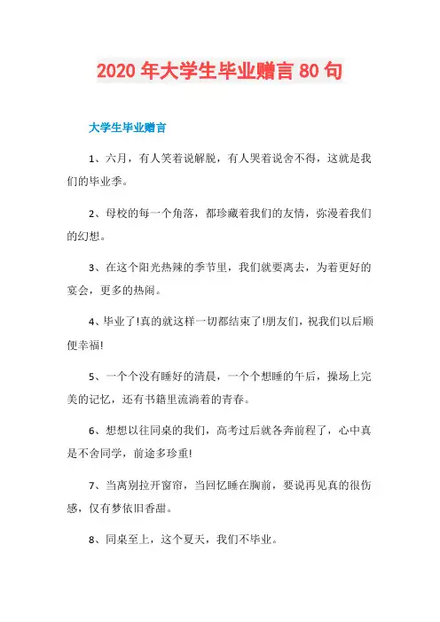 2020年大学生毕业赠言80句