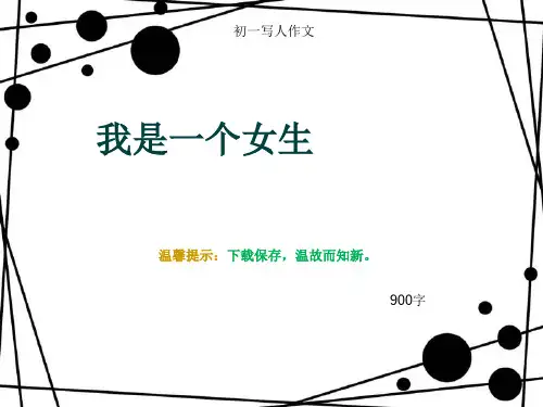 初一写人作文《我是一个女生》900字