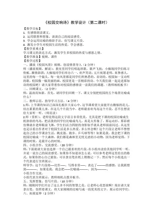 小学语文S版六年级下册第27课《校园交响诗》教学设计(第二课时)  说课稿  教学反思