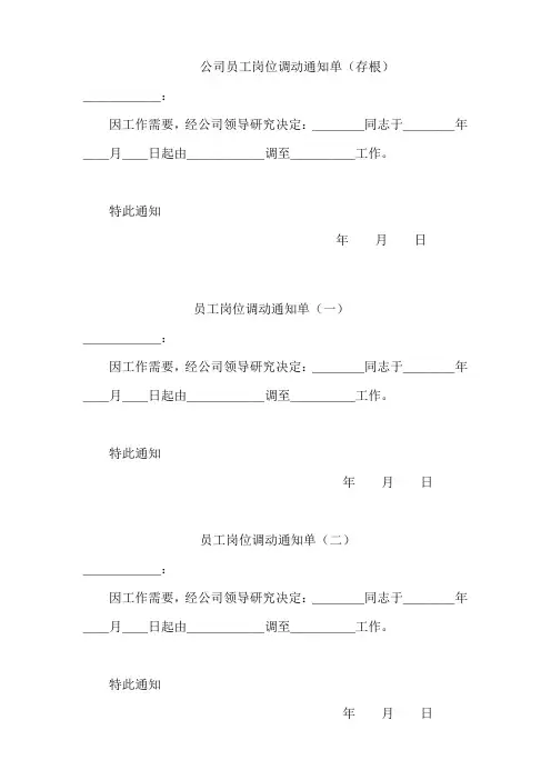 公司员工岗位调动通知书