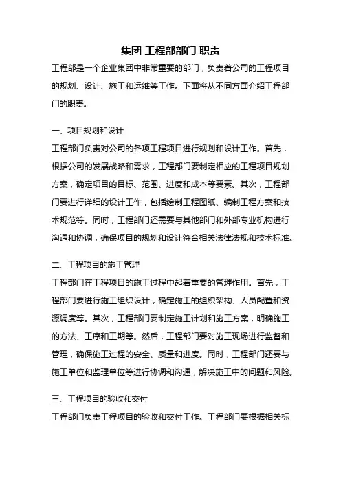 集团 工程部部门 职责
