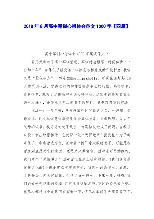2018年8月高中军训心得体会范文1000字【四篇】