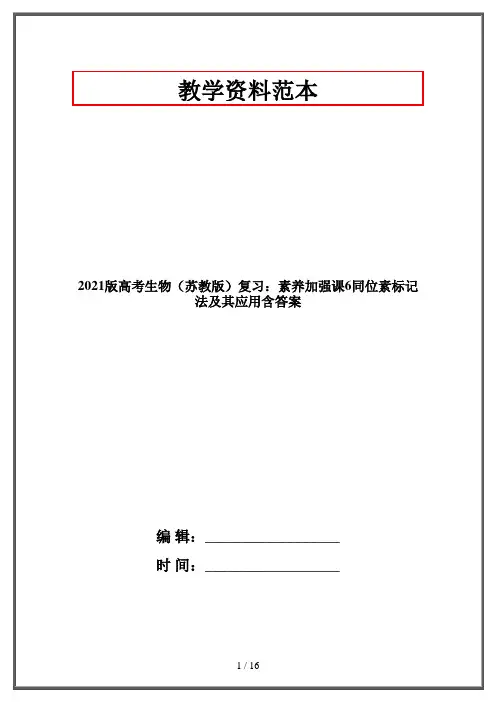2021版高考生物(苏教版)复习：素养加强课6同位素标记法及其应用含答案