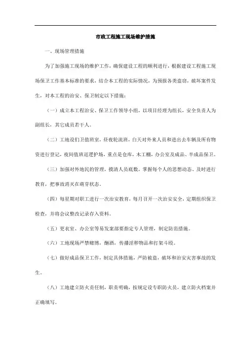 市政工程施工现场维护措施