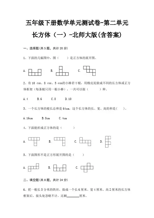 五年级下册数学单元测试卷-第二单元 长方体(一)-北师大版(含答案)
