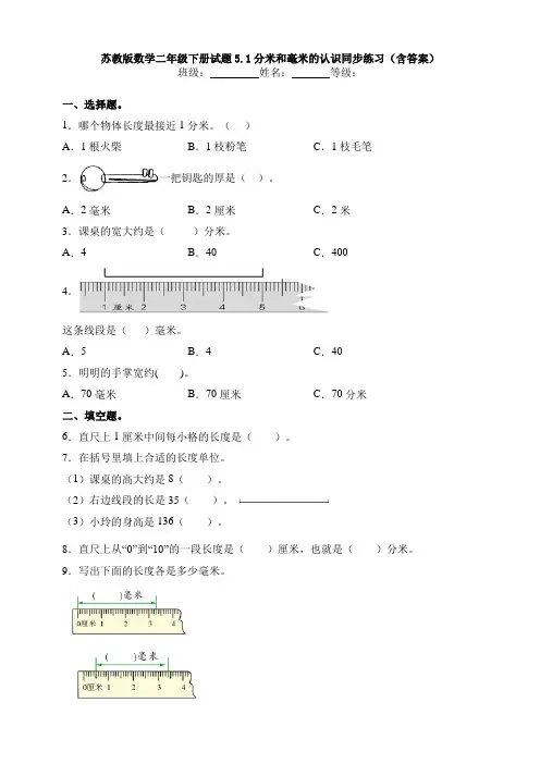 苏教版数学二年级下册试题5.1分米和毫米的认识同步练习(含答案)