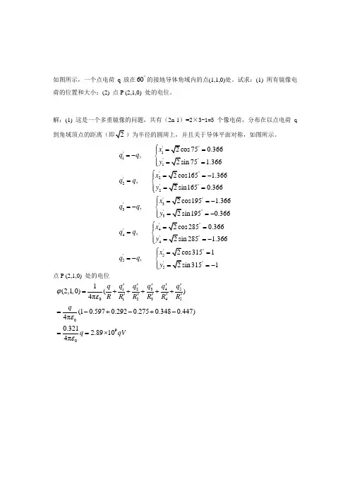 电磁场与电磁波 镜像法习题.