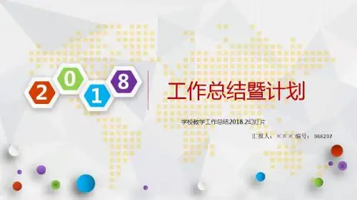 学校教学工作总结2018.2幻灯片