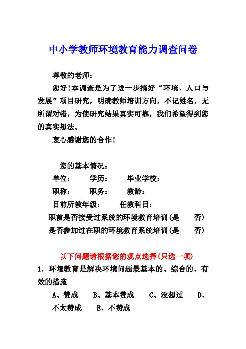 中小学教师环境教育能力调查问卷