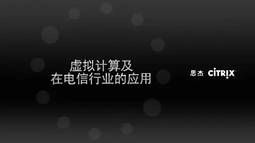 Citrix桌面云电信行业解决方案