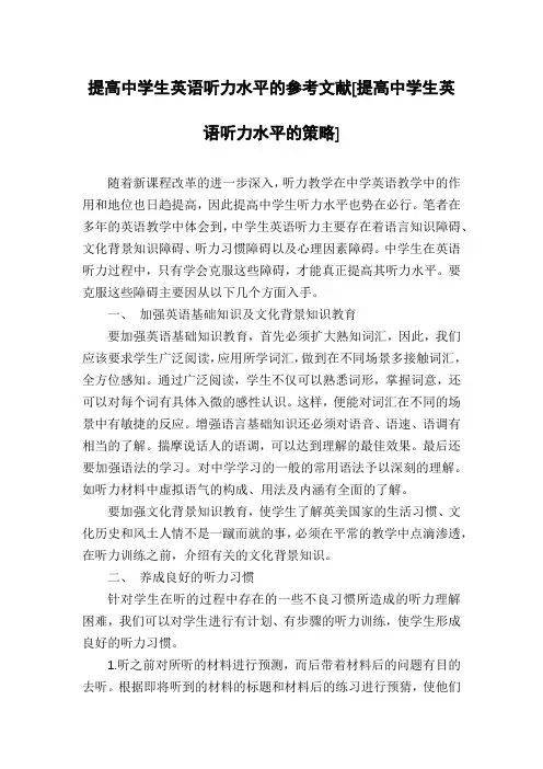提高中学生英语听力水平的参考文献[提高中学生英语听力水平的策略]