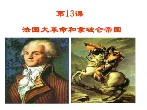 13.法国大革命和拿破仑帝国