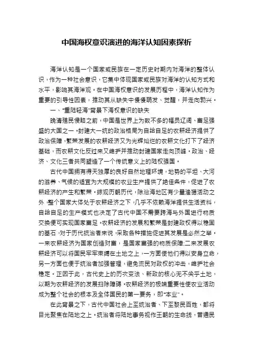 中国海权意识演进的海洋认知因素探析