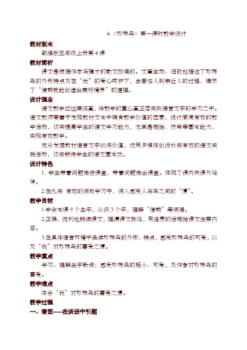 部编版五年级上册第4课《珍珠鸟》第一课时教学设计【精编】