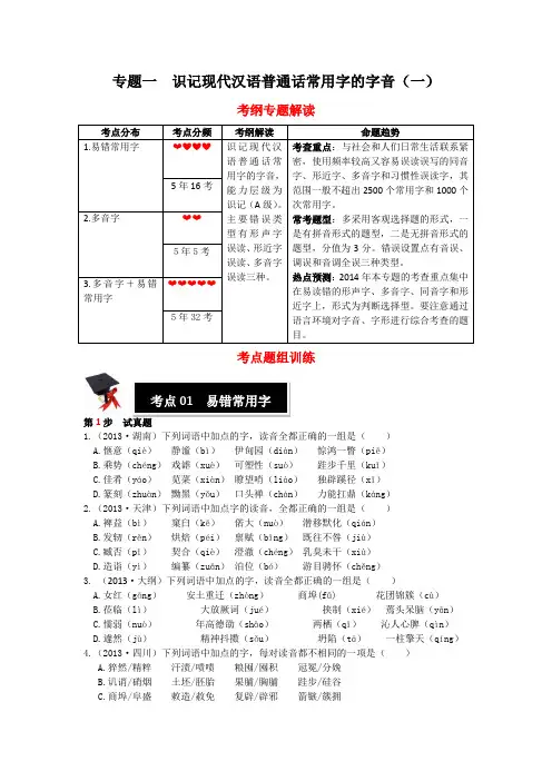 2014高考复习专题一  识记现代汉语普通话常用字的字音(一)