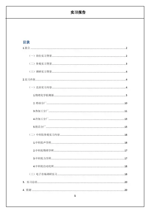 北科大-北冶-中科院-调研实习报告