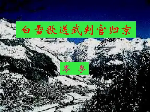 语文：6.28《白雪歌送武判官归京》课件(2)(鄂教版八年级下册)