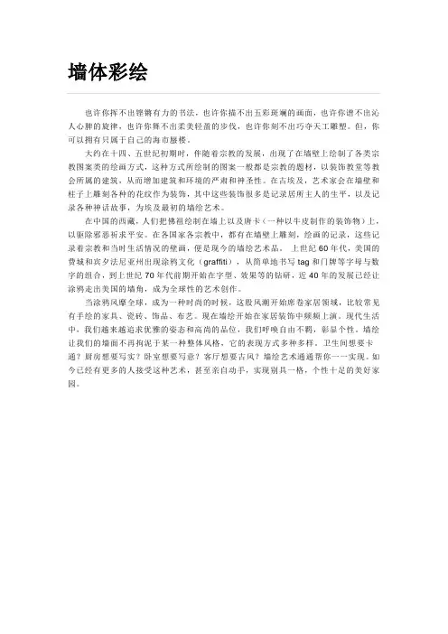 墙体彩绘-----温文强(艾文空间设计机构)课件资料
