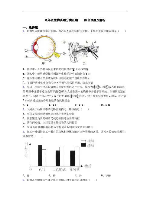 九年级生物真题分类汇编——综合试题及解析