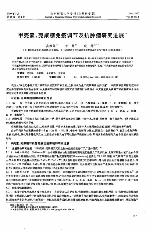 甲壳素、壳聚糖免疫调节及抗肿瘤研究进展