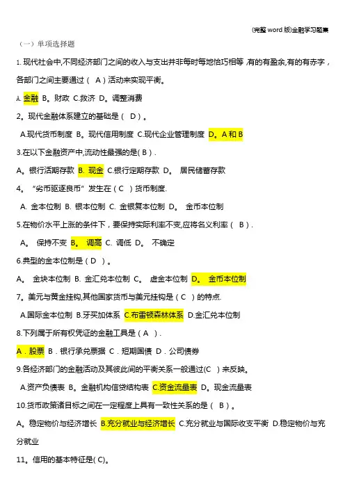 (完整word版)金融学习题集 2